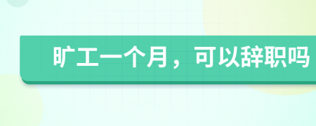 旷工一个月，可以辞职吗