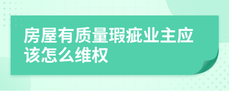 房屋有质量瑕疵业主应该怎么维权