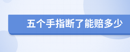 五个手指断了能赔多少