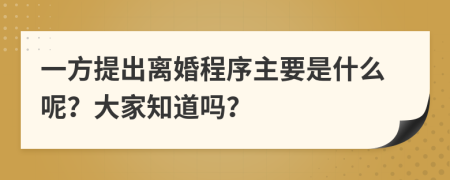 一方提出离婚程序主要是什么呢？大家知道吗？
