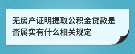 无房产证明提取公积金贷款是否属实有什么相关规定