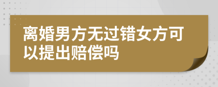 离婚男方无过错女方可以提出赔偿吗