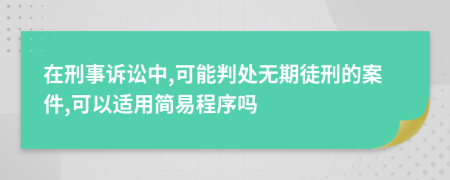 在刑事诉讼中,可能判处无期徒刑的案件,可以适用简易程序吗