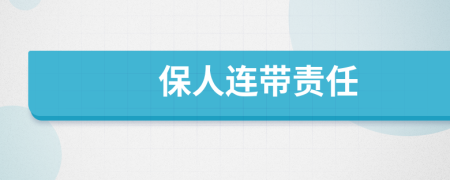 保人连带责任