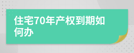 住宅70年产权到期如何办