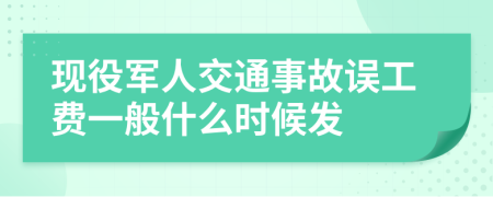 现役军人交通事故误工费一般什么时候发