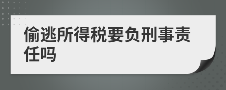 偷逃所得税要负刑事责任吗