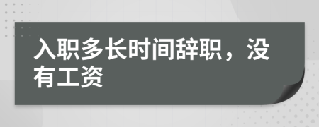 入职多长时间辞职，没有工资