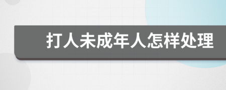 打人未成年人怎样处理