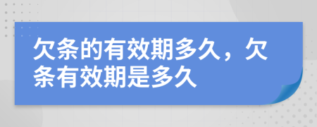 欠条的有效期多久，欠条有效期是多久