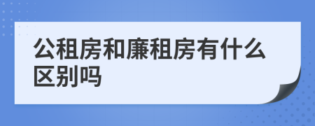 公租房和廉租房有什么区别吗