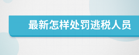 最新怎样处罚逃税人员