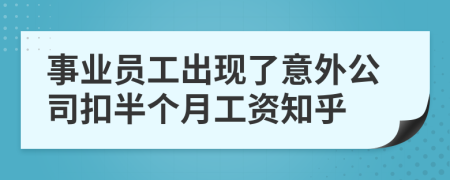 事业员工出现了意外公司扣半个月工资知乎