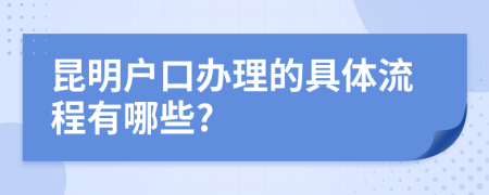 昆明户口办理的具体流程有哪些?