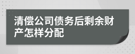 清偿公司债务后剩余财产怎样分配