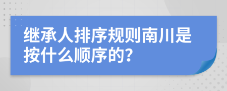 继承人排序规则南川是按什么顺序的？