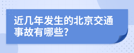 近几年发生的北京交通事故有哪些?