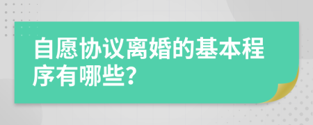 自愿协议离婚的基本程序有哪些？