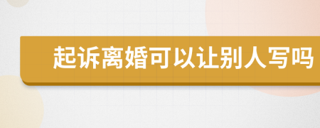 起诉离婚可以让别人写吗