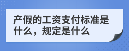 产假的工资支付标准是什么，规定是什么