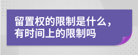 留置权的限制是什么，有时间上的限制吗