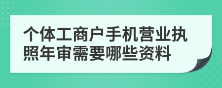 个体工商户手机营业执照年审需要哪些资料