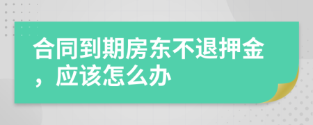 合同到期房东不退押金，应该怎么办