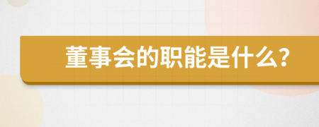 董事会的职能是什么？