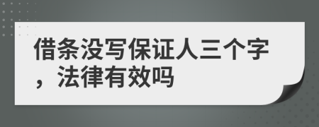 借条没写保证人三个字，法律有效吗