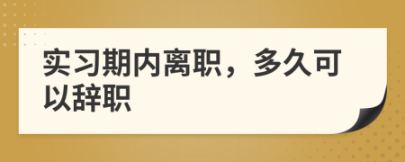 实习期内离职，多久可以辞职