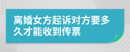 离婚女方起诉对方要多久才能收到传票