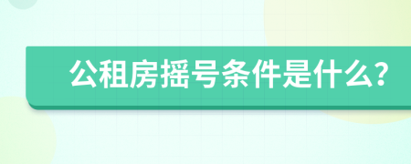 公租房摇号条件是什么？