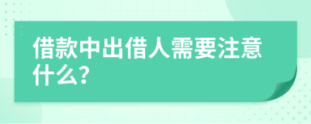 借款中出借人需要注意什么？