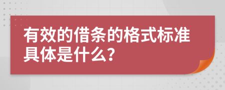 有效的借条的格式标准具体是什么？