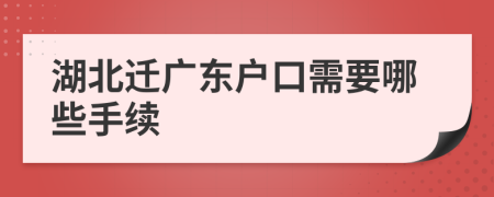 湖北迁广东户口需要哪些手续