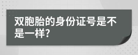 双胞胎的身份证号是不是一样?