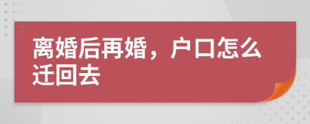 离婚后再婚，户口怎么迁回去