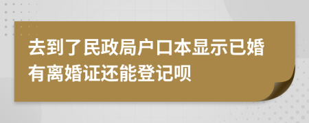 去到了民政局户口本显示已婚有离婚证还能登记呗