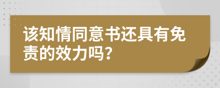 该知情同意书还具有免责的效力吗？