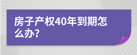 房子产权40年到期怎么办？