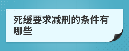 死缓要求减刑的条件有哪些