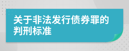 关于非法发行债券罪的判刑标准
