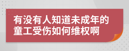 有没有人知道未成年的童工受伤如何维权啊