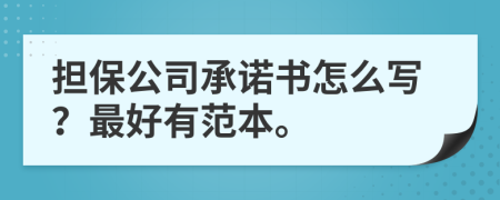 担保公司承诺书怎么写？最好有范本。