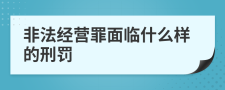 非法经营罪面临什么样的刑罚