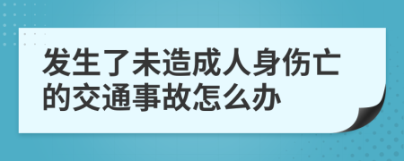 发生了未造成人身伤亡的交通事故怎么办