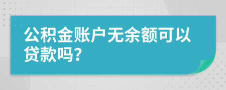 公积金账户无余额可以贷款吗？