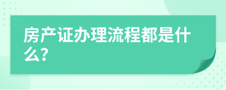 房产证办理流程都是什么？