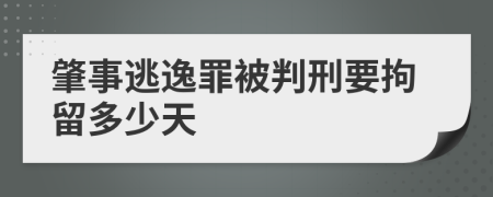 肇事逃逸罪被判刑要拘留多少天