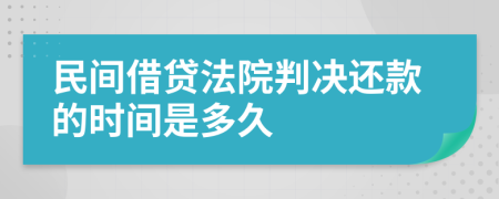 民间借贷法院判决还款的时间是多久